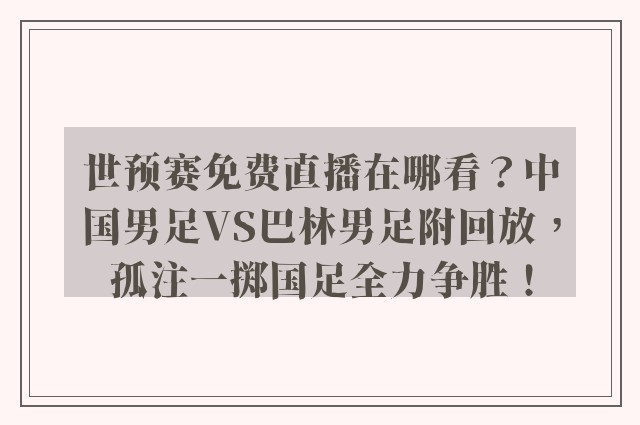 世预赛免费直播在哪看？中国男足VS巴林男足附回放，孤注一掷国足全力争胜！