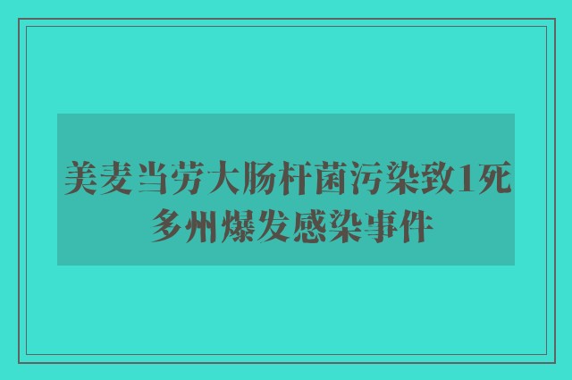 美麦当劳大肠杆菌污染致1死 多州爆发感染事件