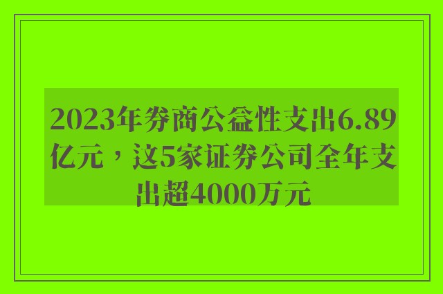 2023年券商公益性支出6.89亿元，这5家证券公司全年支出超4000万元