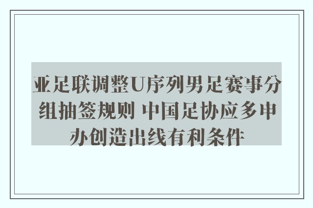 亚足联调整U序列男足赛事分组抽签规则 中国足协应多申办创造出线有利条件