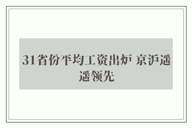 31省份平均工资出炉 京沪遥遥领先