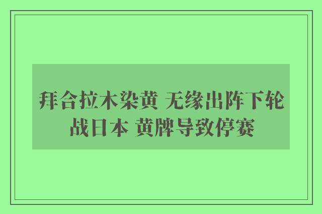 拜合拉木染黄 无缘出阵下轮战日本 黄牌导致停赛