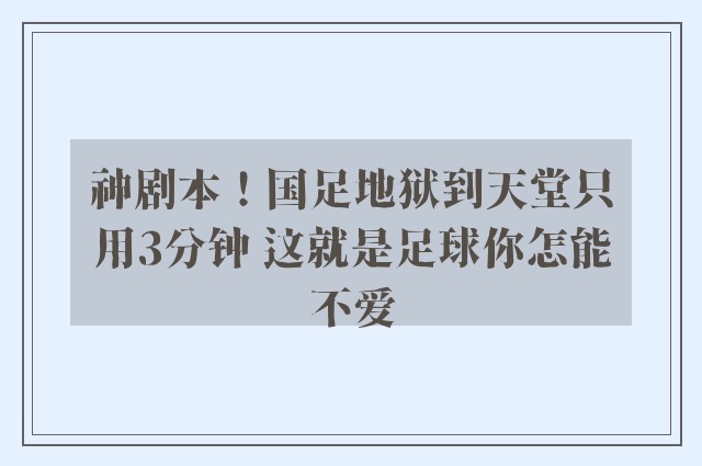 神剧本！国足地狱到天堂只用3分钟 这就是足球你怎能不爱