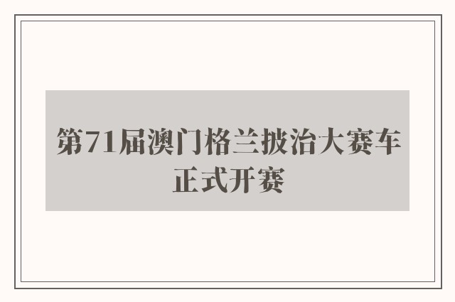 第71届澳门格兰披治大赛车正式开赛