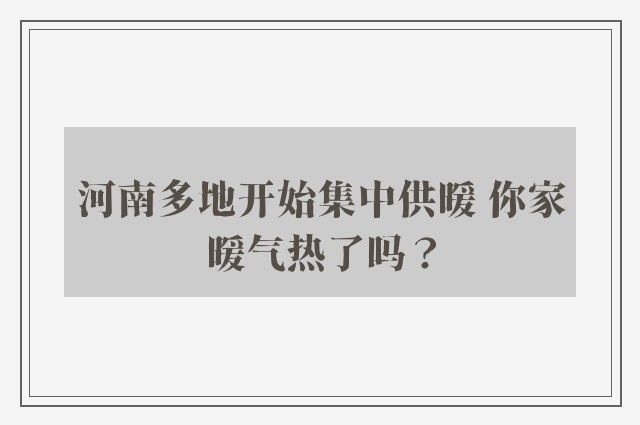 河南多地开始集中供暖 你家暖气热了吗？