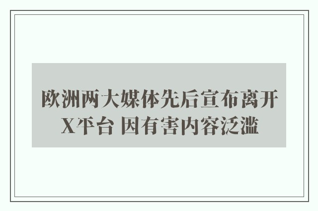 欧洲两大媒体先后宣布离开X平台 因有害内容泛滥