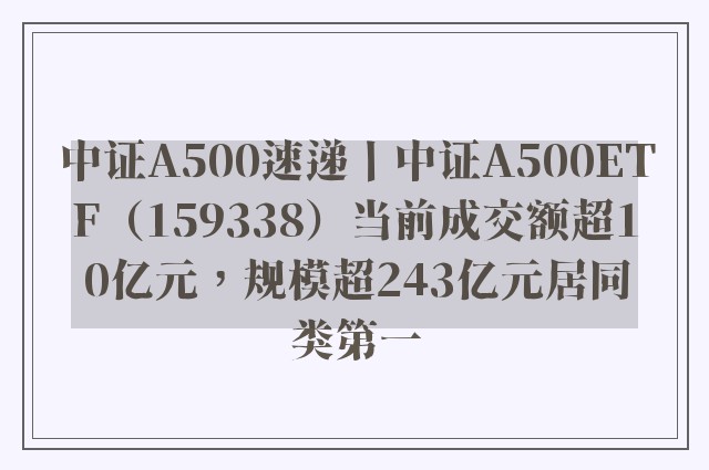 中证A500速递丨中证A500ETF（159338）当前成交额超10亿元，规模超243亿元居同类第一