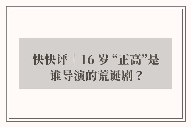 快快评｜16 岁 “正高”是谁导演的荒诞剧？