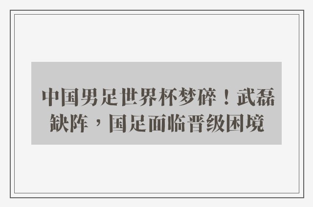 中国男足世界杯梦碎！武磊缺阵，国足面临晋级困境