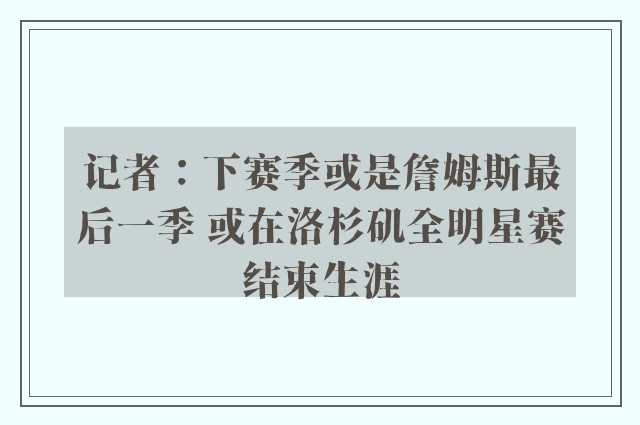 记者：下赛季或是詹姆斯最后一季 或在洛杉矶全明星赛结束生涯