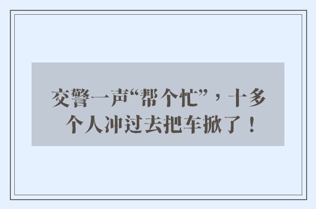 交警一声“帮个忙”，十多个人冲过去把车掀了！