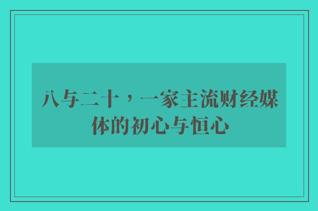 八与二十，一家主流财经媒体的初心与恒心