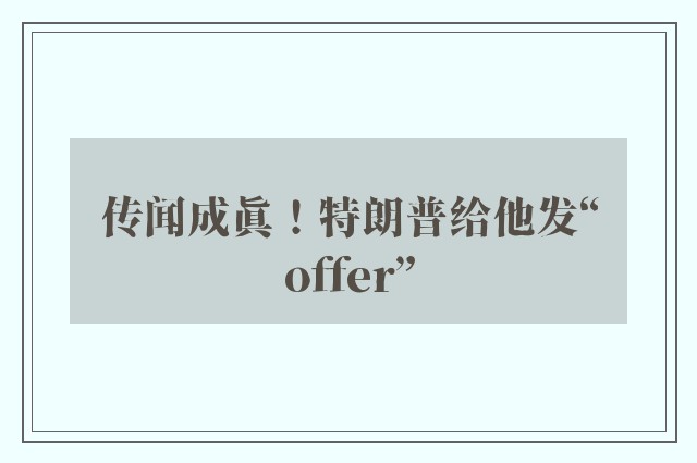 传闻成真！特朗普给他发“offer”