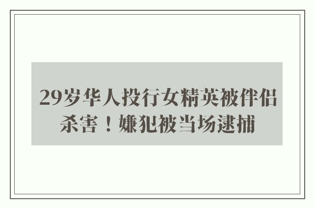 29岁华人投行女精英被伴侣杀害！嫌犯被当场逮捕