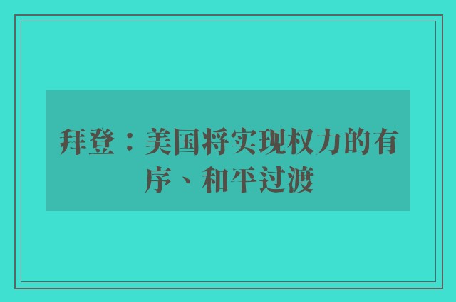 拜登：美国将实现权力的有序、和平过渡