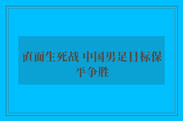 直面生死战 中国男足目标保平争胜