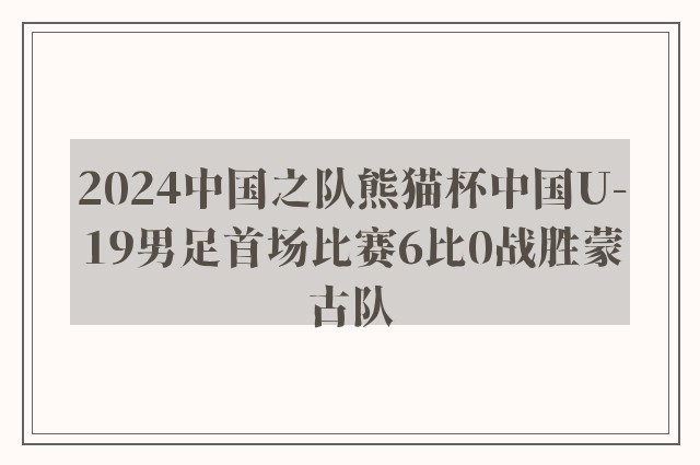 2024中国之队熊猫杯中国U-19男足首场比赛6比0战胜蒙古队