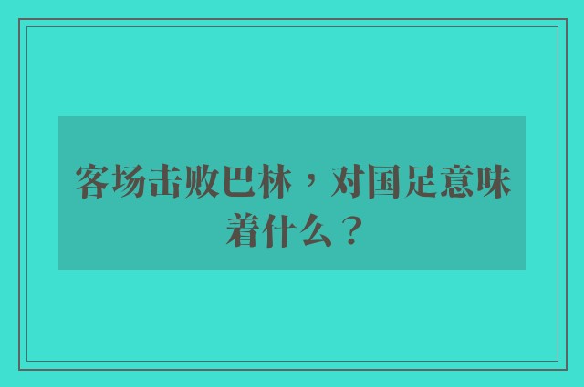 客场击败巴林，对国足意味着什么？