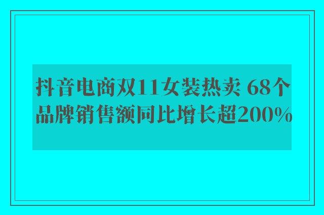 抖音电商双11女装热卖 68个品牌销售额同比增长超200%