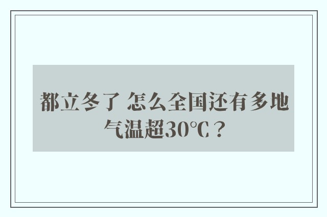 都立冬了 怎么全国还有多地气温超30℃？