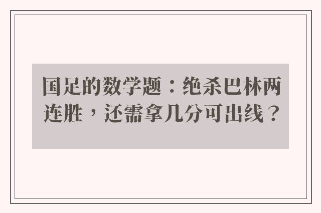 国足的数学题：绝杀巴林两连胜，还需拿几分可出线？