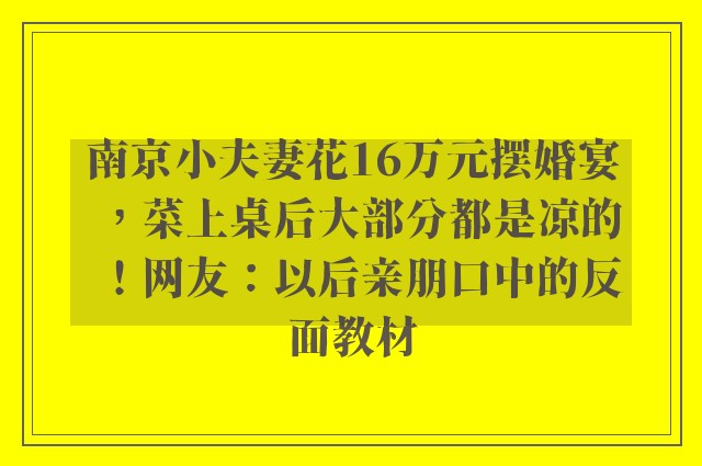 南京小夫妻花16万元摆婚宴，菜上桌后大部分都是凉的！网友：以后亲朋口中的反面教材