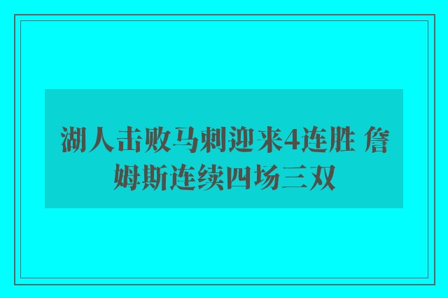 湖人击败马刺迎来4连胜 詹姆斯连续四场三双