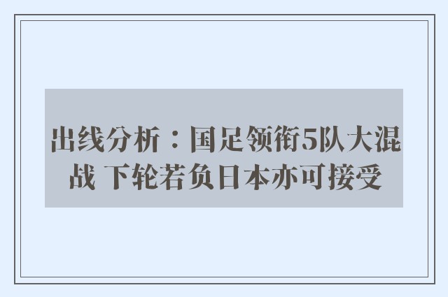 出线分析：国足领衔5队大混战 下轮若负日本亦可接受