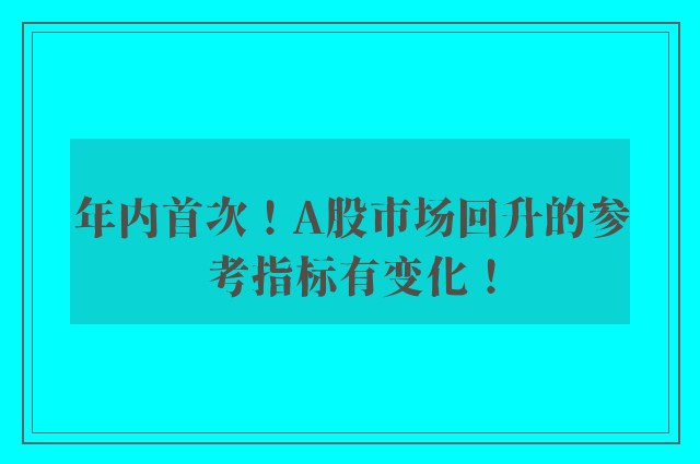 年内首次！A股市场回升的参考指标有变化！