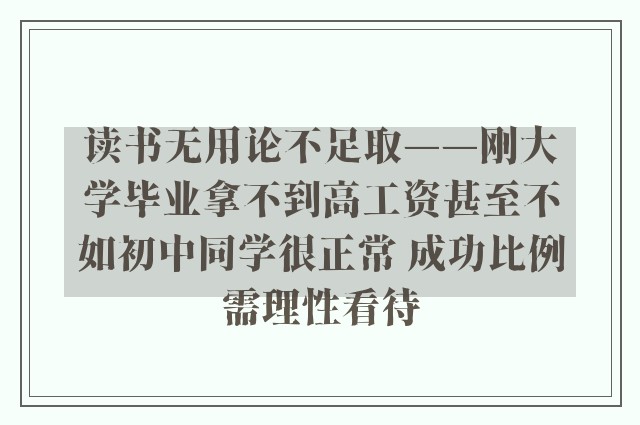 读书无用论不足取——刚大学毕业拿不到高工资甚至不如初中同学很正常 成功比例需理性看待