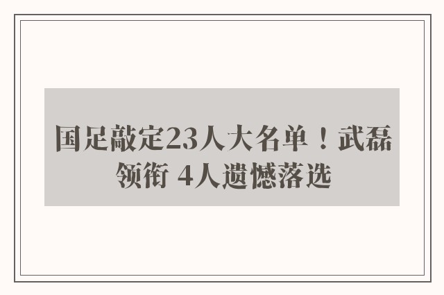 国足敲定23人大名单！武磊领衔 4人遗憾落选