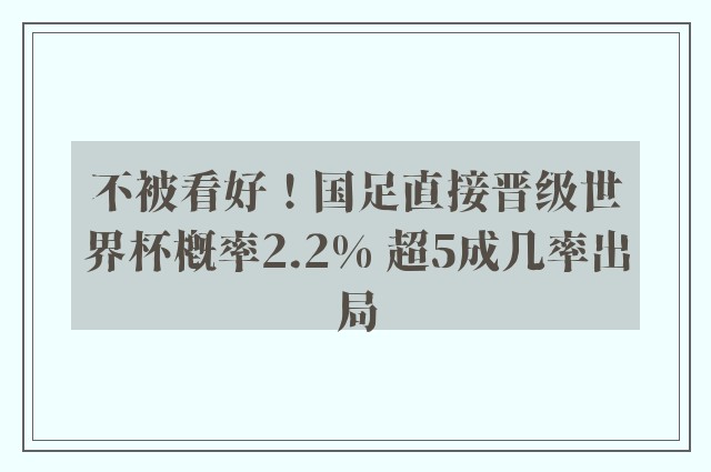 不被看好！国足直接晋级世界杯概率2.2% 超5成几率出局