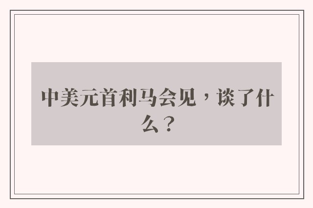 中美元首利马会见，谈了什么？