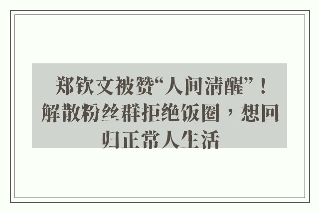 郑钦文被赞“人间清醒”！解散粉丝群拒绝饭圈，想回归正常人生活