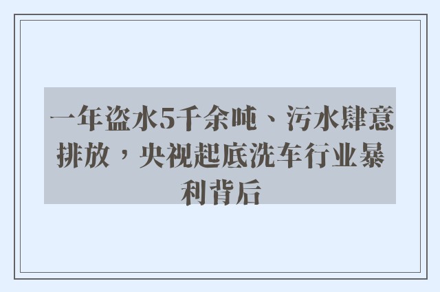 一年盗水5千余吨、污水肆意排放，央视起底洗车行业暴利背后