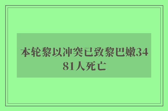 本轮黎以冲突已致黎巴嫩3481人死亡