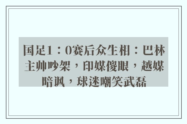 国足1：0赛后众生相：巴林主帅吵架，印媒傻眼，越媒暗讽，球迷嘲笑武磊