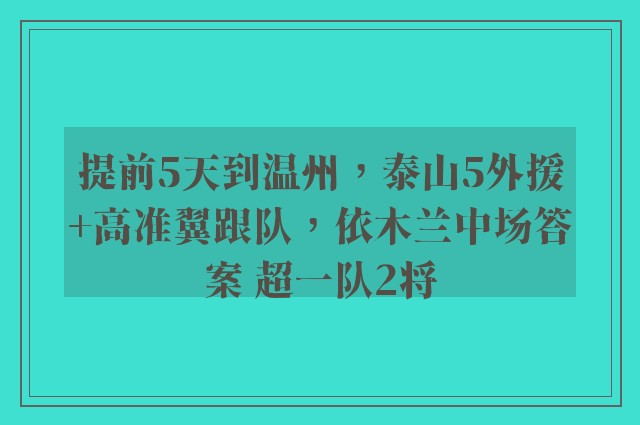 提前5天到温州，泰山5外援+高准翼跟队，依木兰中场答案 超一队2将