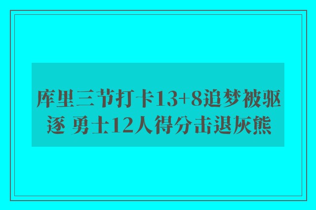 库里三节打卡13+8追梦被驱逐 勇士12人得分击退灰熊