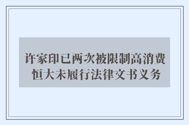 许家印已两次被限制高消费 恒大未履行法律文书义务