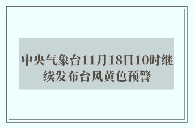 中央气象台11月18日10时继续发布台风黄色预警