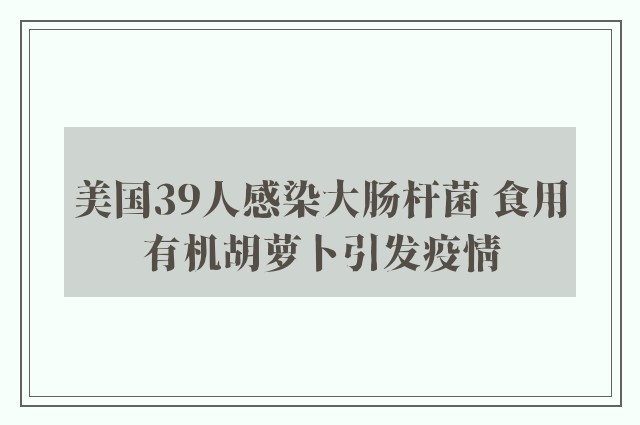 美国39人感染大肠杆菌 食用有机胡萝卜引发疫情