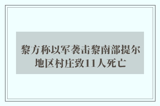 黎方称以军袭击黎南部提尔地区村庄致11人死亡