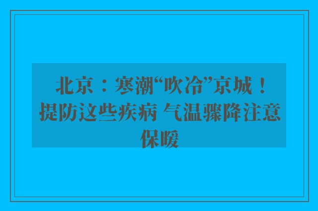 北京：寒潮“吹冷”京城！提防这些疾病 气温骤降注意保暖