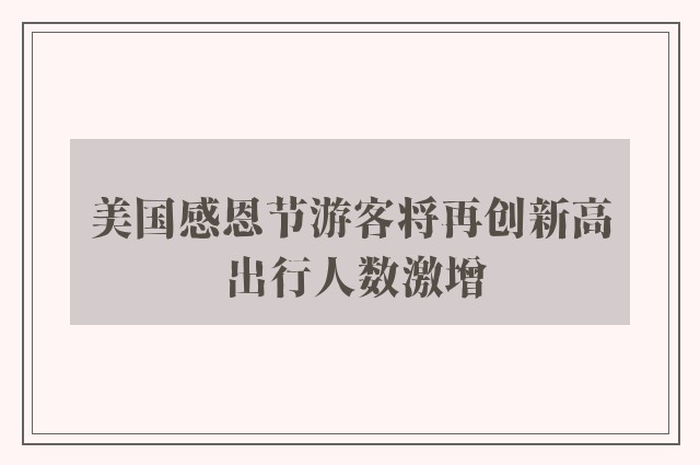 美国感恩节游客将再创新高 出行人数激增