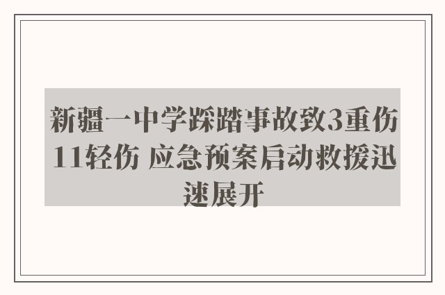 新疆一中学踩踏事故致3重伤11轻伤 应急预案启动救援迅速展开
