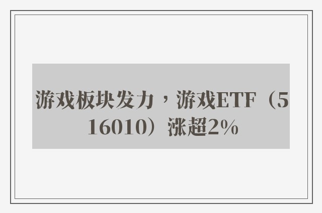 游戏板块发力，游戏ETF（516010）涨超2%