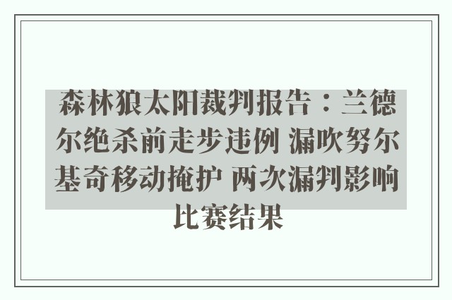 森林狼太阳裁判报告：兰德尔绝杀前走步违例 漏吹努尔基奇移动掩护 两次漏判影响比赛结果