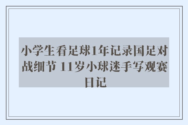 小学生看足球1年记录国足对战细节 11岁小球迷手写观赛日记