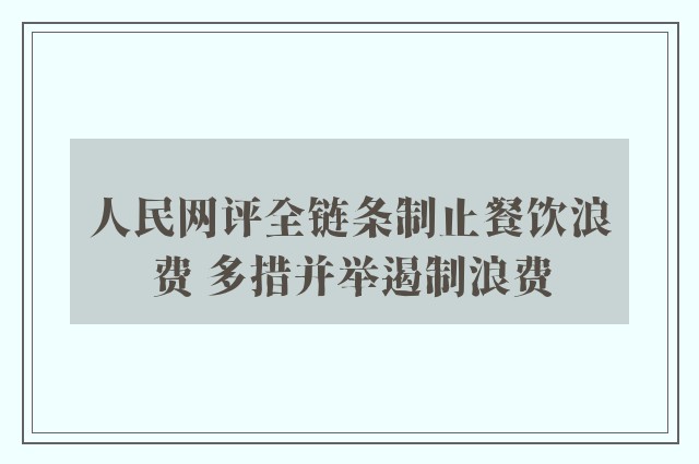 人民网评全链条制止餐饮浪费 多措并举遏制浪费